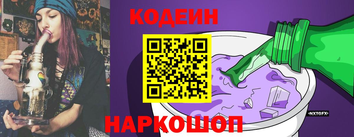 Кодеин напиток Lean (лин)  Вход с VPN  Юрга 